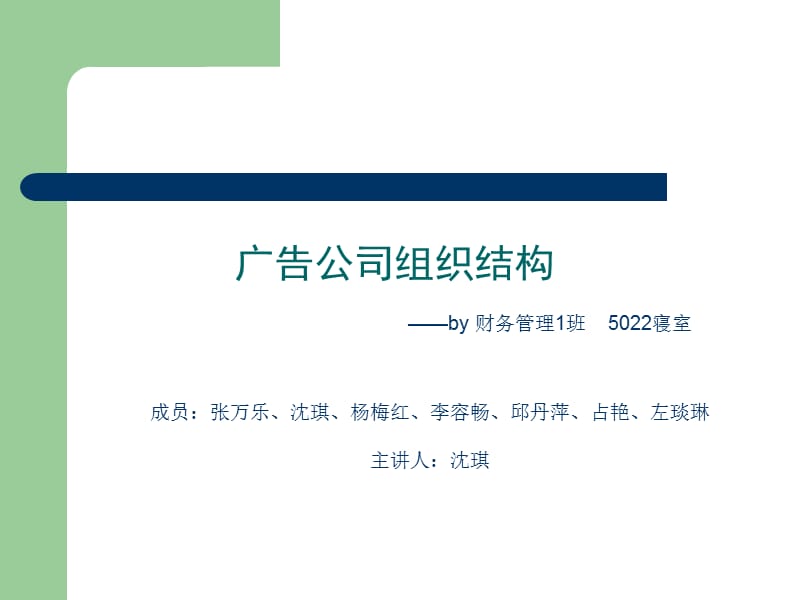 广告公司组织架构(完稿)名师制作优质教学资料.ppt_第1页