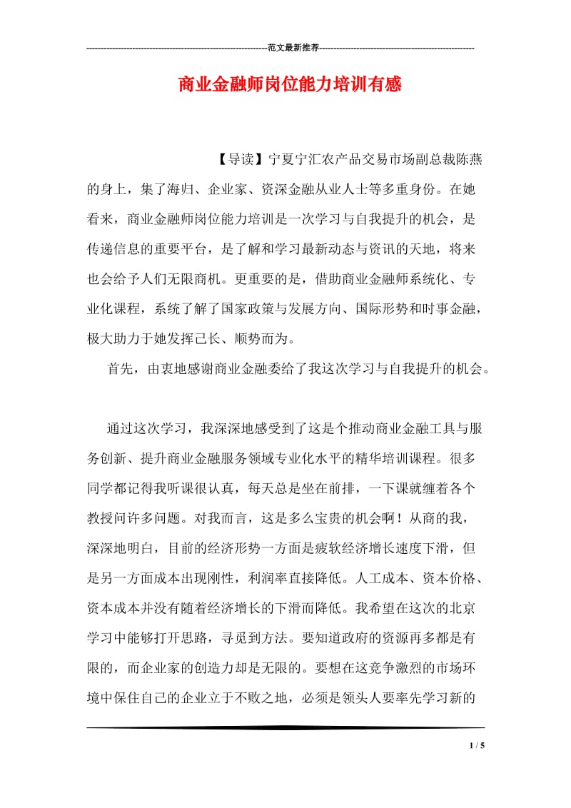 商业金融师岗位能力培训有感.doc_第1页