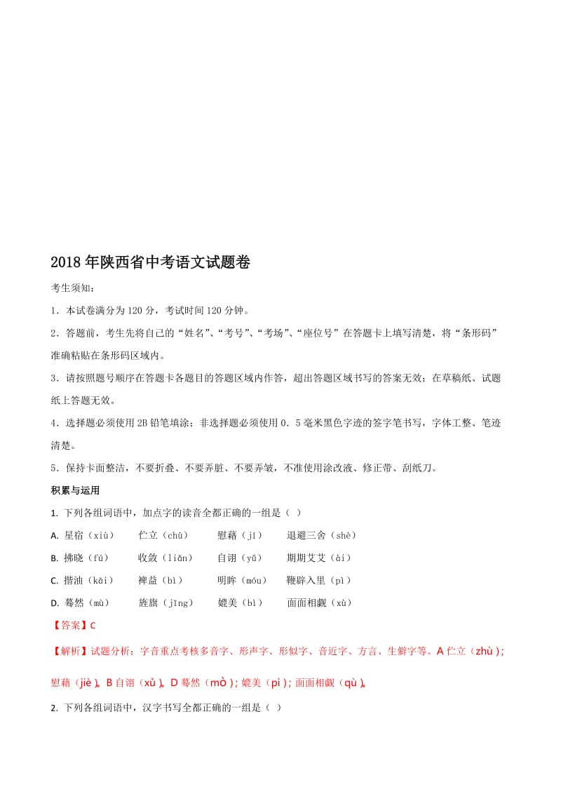 陕西省2018年中考语文试题及答案解析(Word版)名师制作优质教学资料.doc_第1页