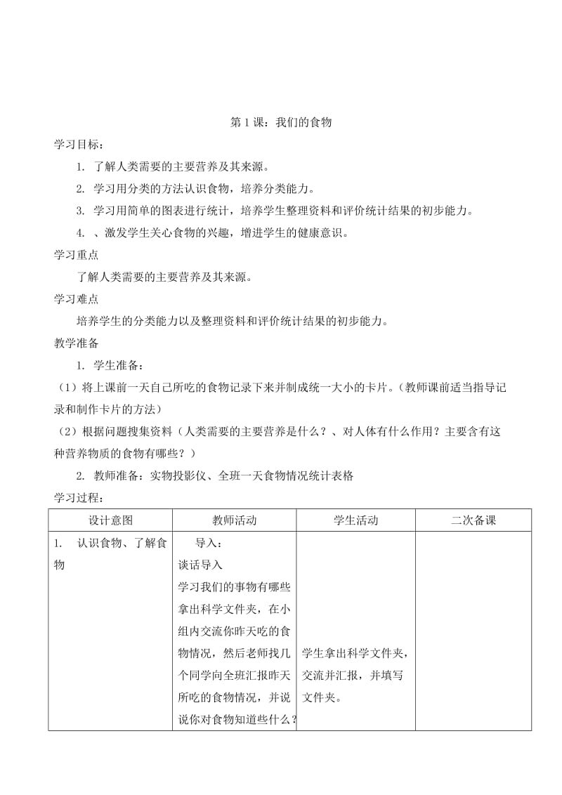 青岛版四年级上册科学教案全册名师制作优质教学资料.doc_第1页