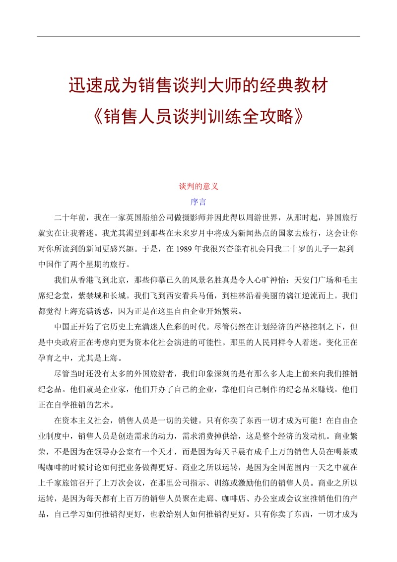 销售人员谈判训练全攻略经典教程全.doc_第1页