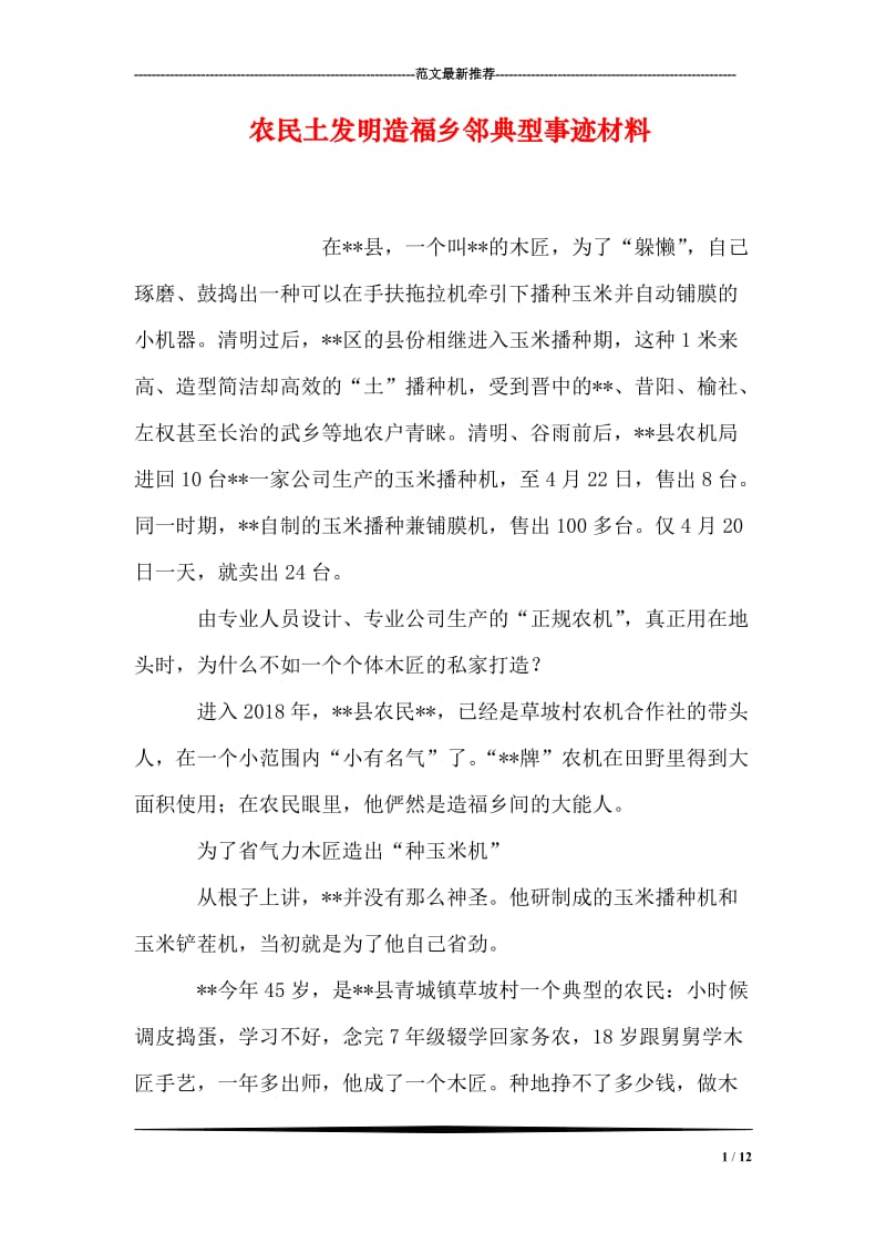 农民土发明造福乡邻典型事迹材料.doc_第1页