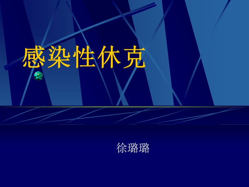 感染性休克名师制作优质教学资料.ppt_第1页