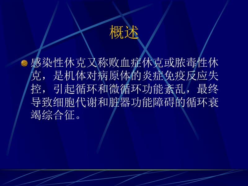 感染性休克名师制作优质教学资料.ppt_第3页