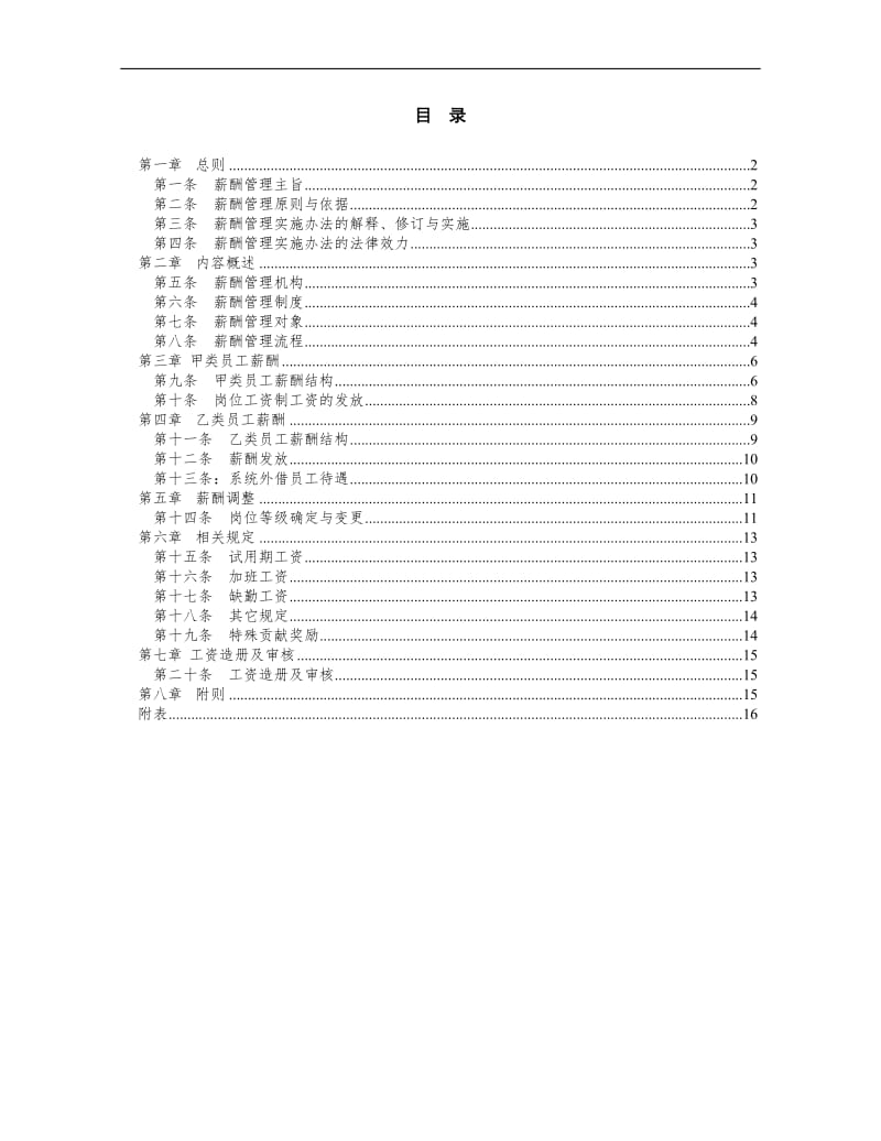 六盘水烟草公司薪酬管理制度.doc_第2页