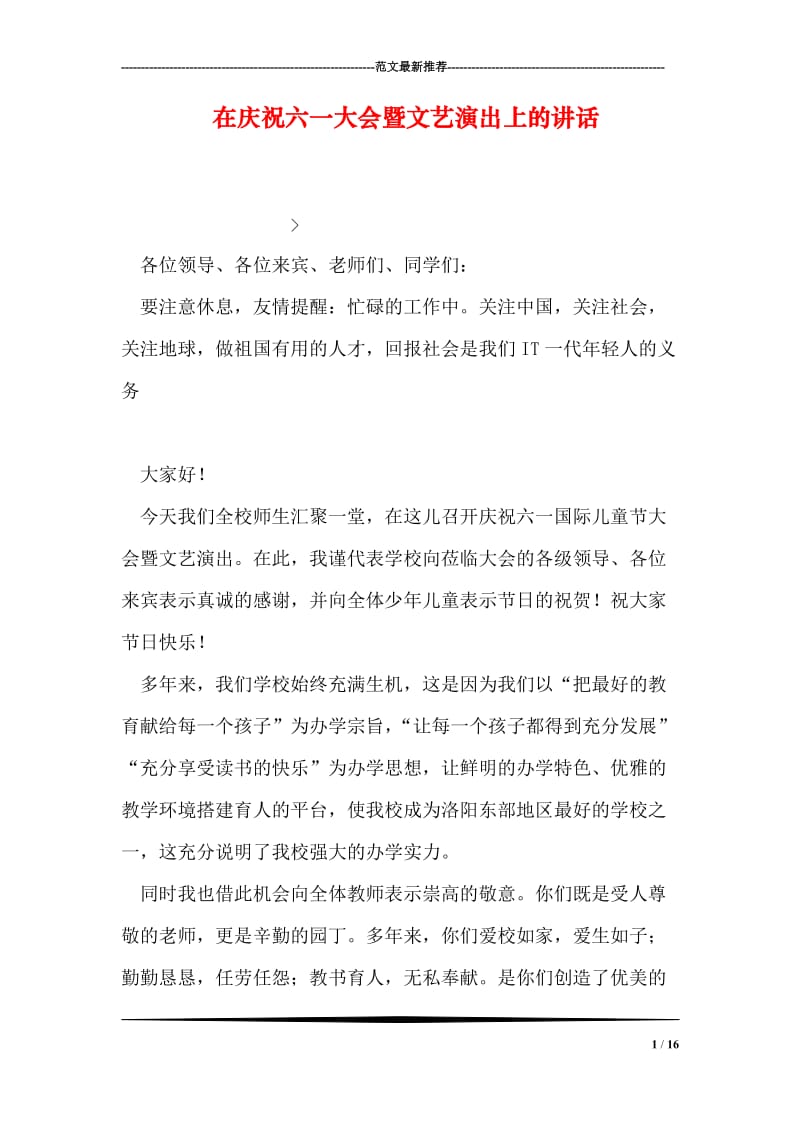 在庆祝六一大会暨文艺演出上的讲话.doc_第1页