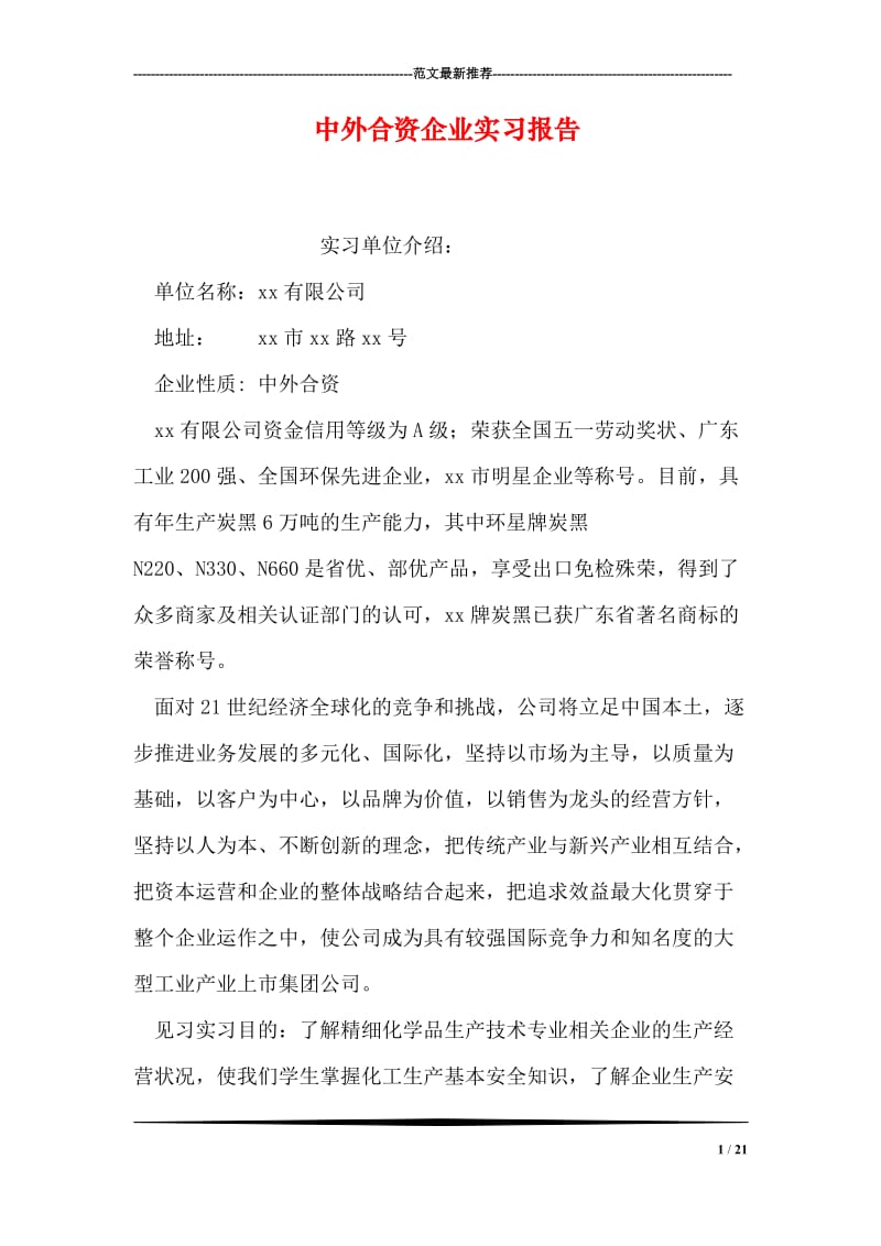 中外合资企业实习报告.doc_第1页