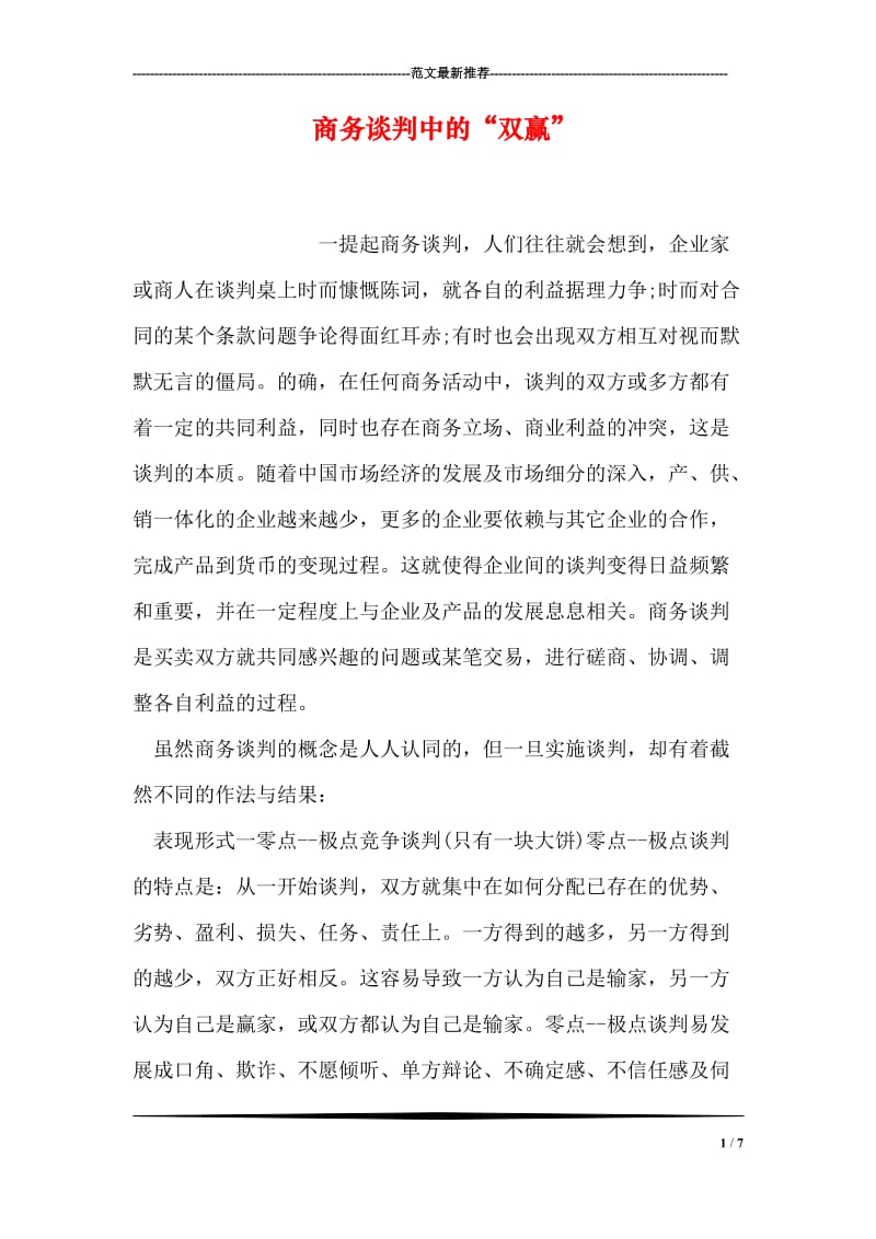 商务谈判中的“双赢”.doc_第1页