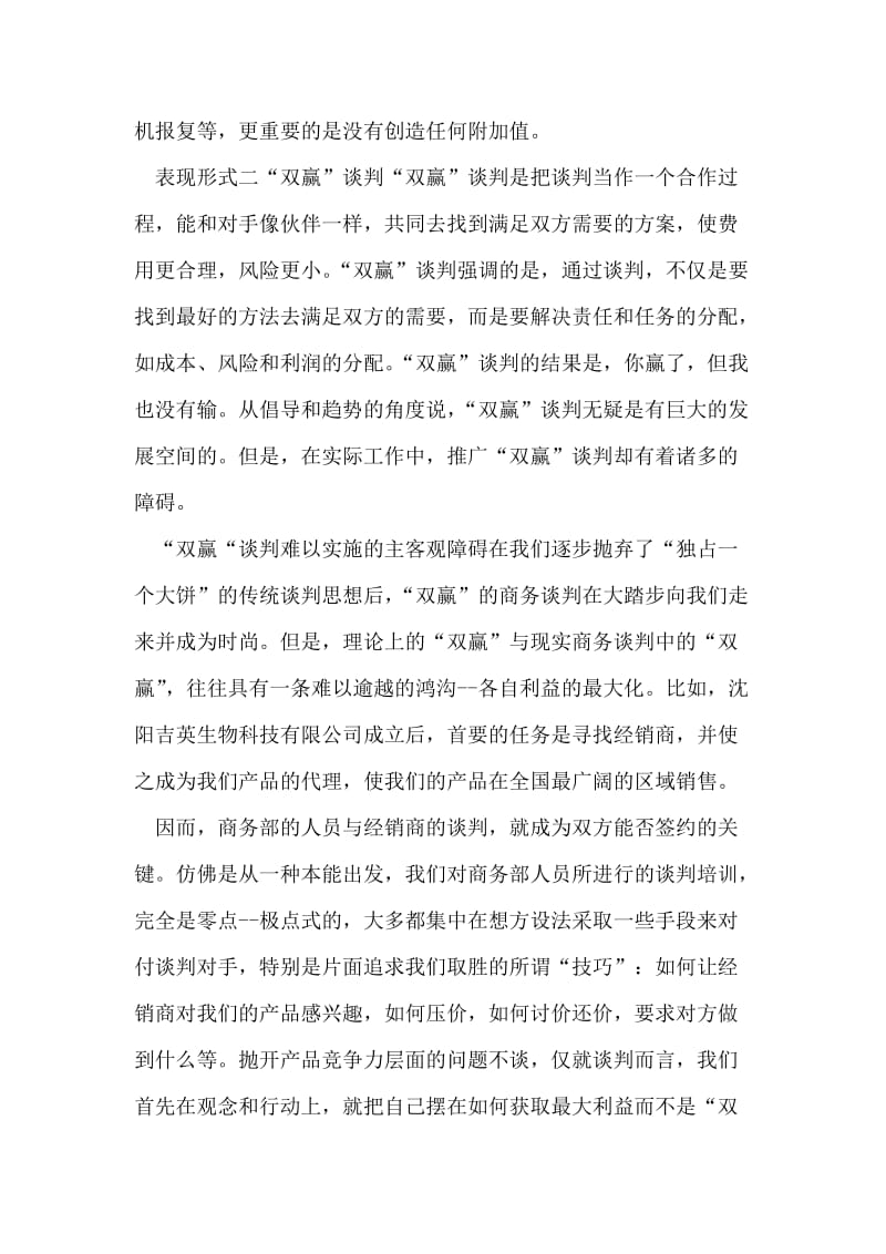 商务谈判中的“双赢”.doc_第2页