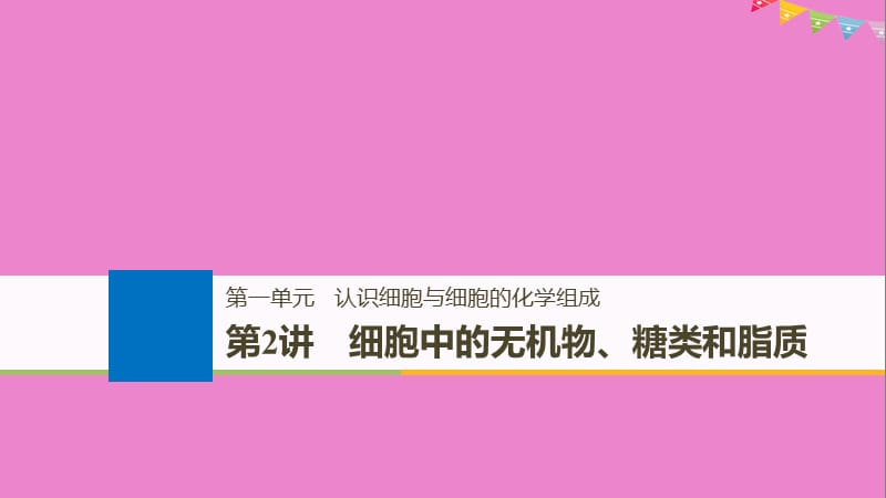 2019版生物高考大一轮复习第一单元认识细胞与细胞的化学组成第2讲细胞中的无机物糖类和脂质课件北师大版名师制作优质学案.ppt_第1页