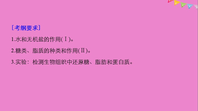 2019版生物高考大一轮复习第一单元认识细胞与细胞的化学组成第2讲细胞中的无机物糖类和脂质课件北师大版名师制作优质学案.ppt_第2页