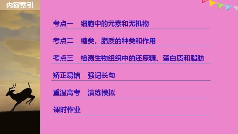 2019版生物高考大一轮复习第一单元认识细胞与细胞的化学组成第2讲细胞中的无机物糖类和脂质课件北师大版名师制作优质学案.ppt_第3页