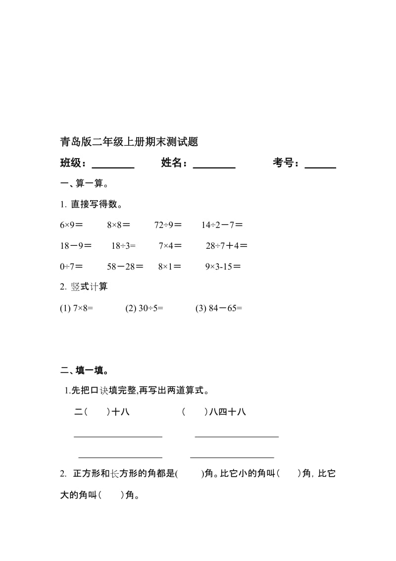 青岛版二年级数学上册期末测试题名师制作优质教学资料.doc_第1页