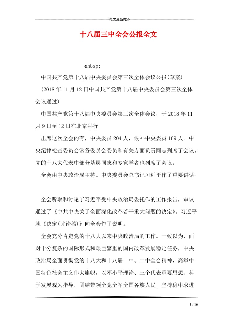 十八届三中全会公报全文.doc_第1页