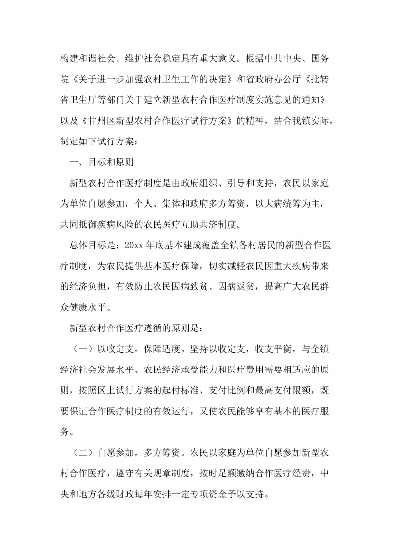 乡镇新型农村合作医疗试行方案.doc_第2页