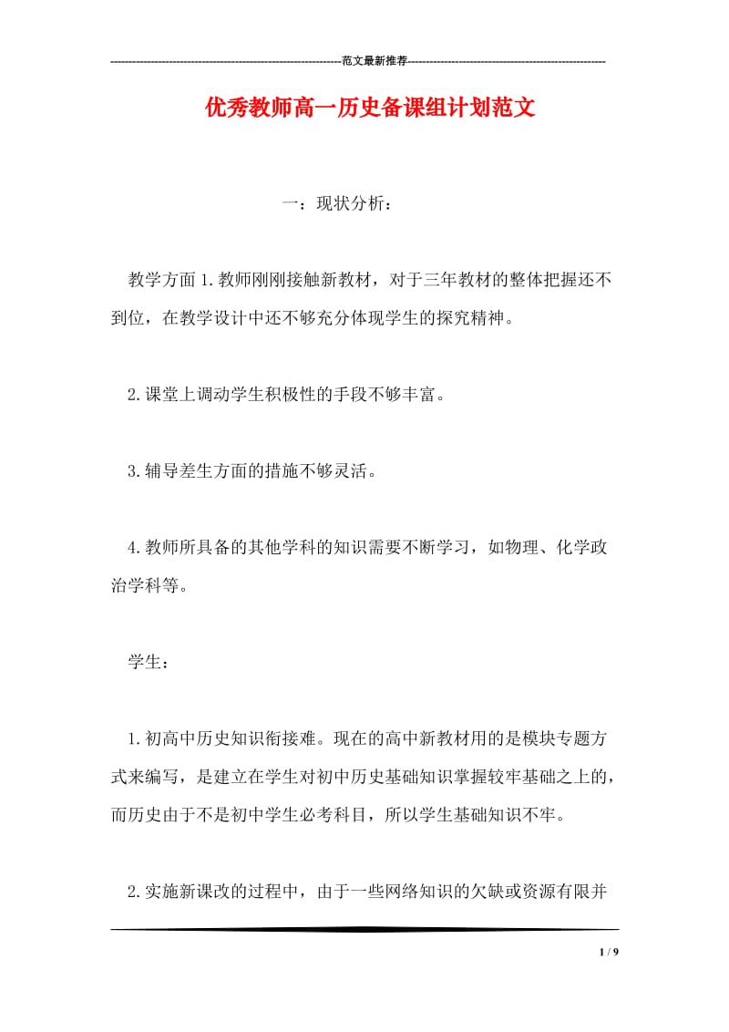 优秀教师高一历史备课组计划范文.doc_第1页