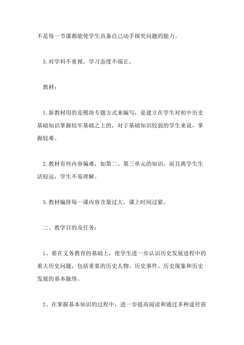 优秀教师高一历史备课组计划范文.doc_第2页