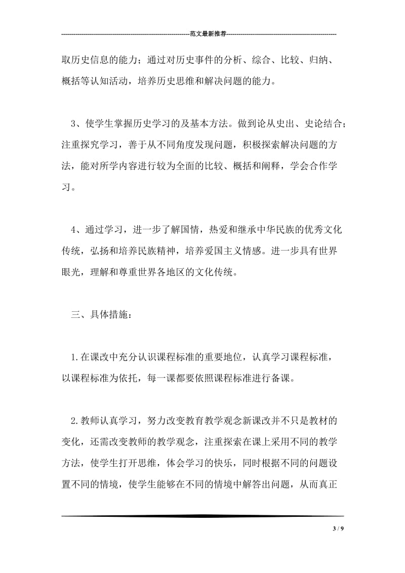 优秀教师高一历史备课组计划范文.doc_第3页