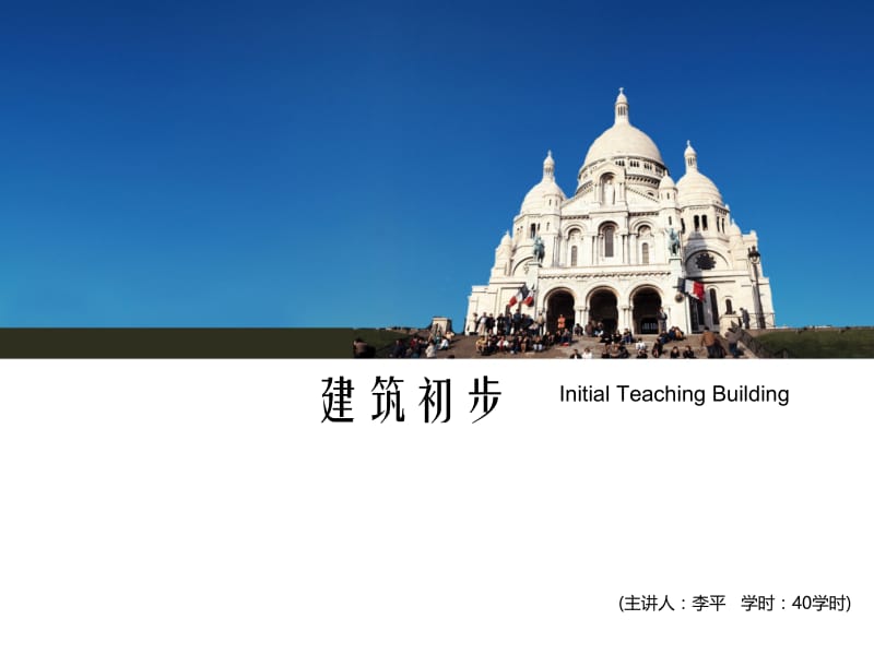 建筑初步--中国古代建筑名师制作优质教学资料.ppt_第1页