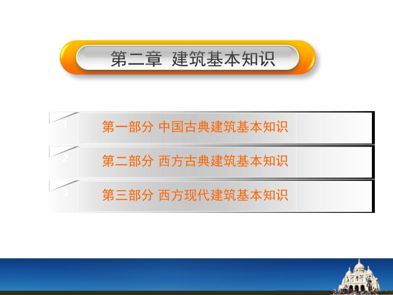 建筑初步--中国古代建筑名师制作优质教学资料.ppt_第2页