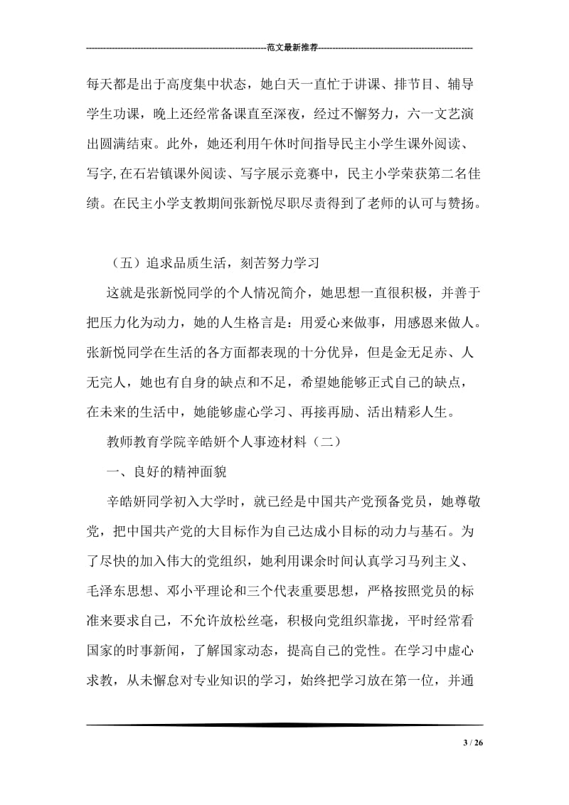 优秀大学生四表率个人事迹材料.doc_第3页