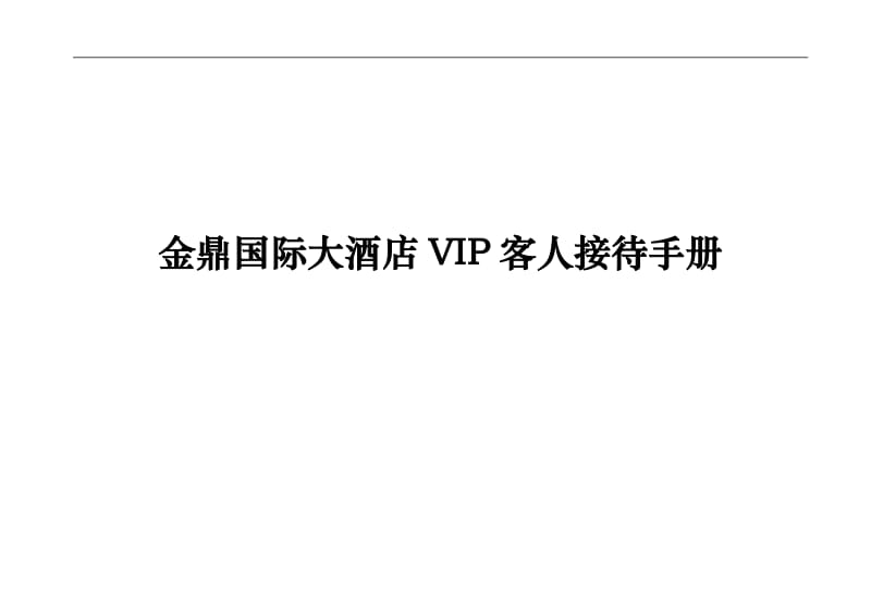 某酒店VIP客人接待手册.doc_第1页