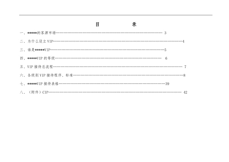 某酒店VIP客人接待手册.doc_第2页