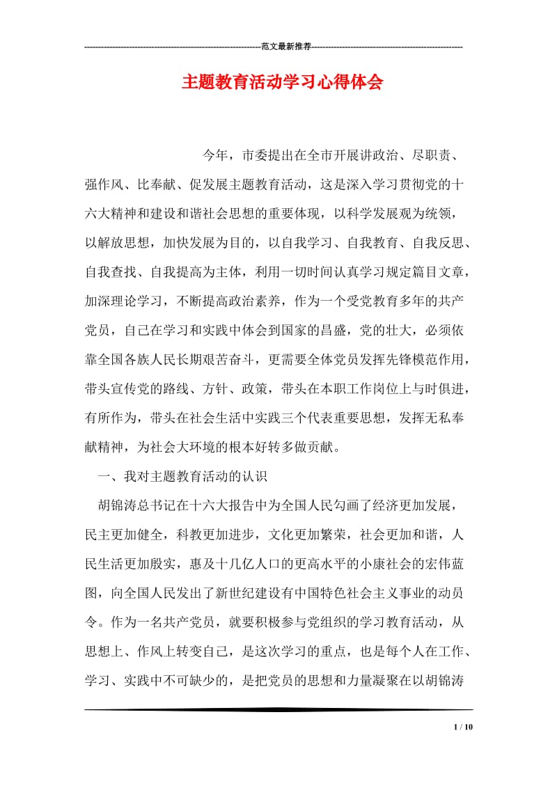 主题教育活动学习心得体会.doc_第1页