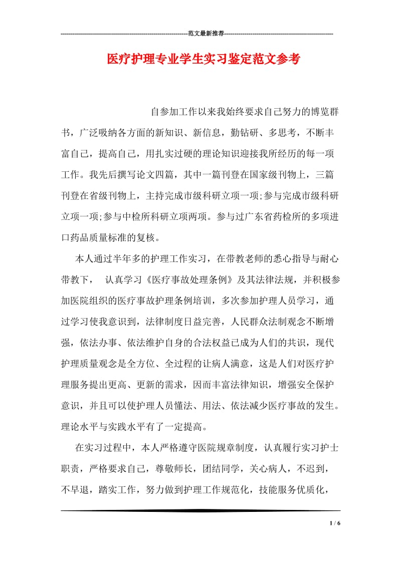 医疗护理专业学生实习鉴定范文参考.doc_第1页