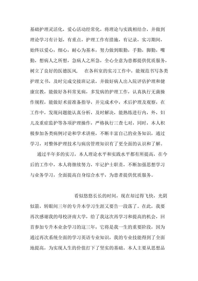 医疗护理专业学生实习鉴定范文参考.doc_第2页