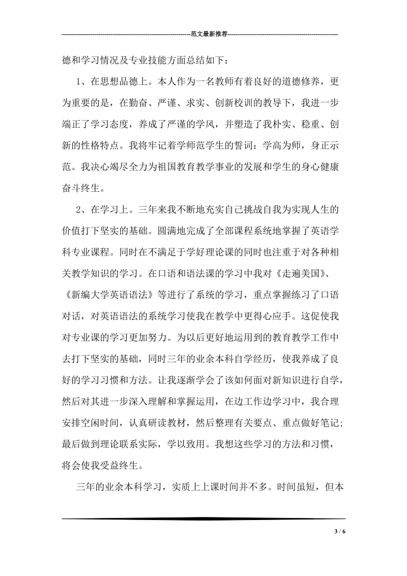 医疗护理专业学生实习鉴定范文参考.doc_第3页