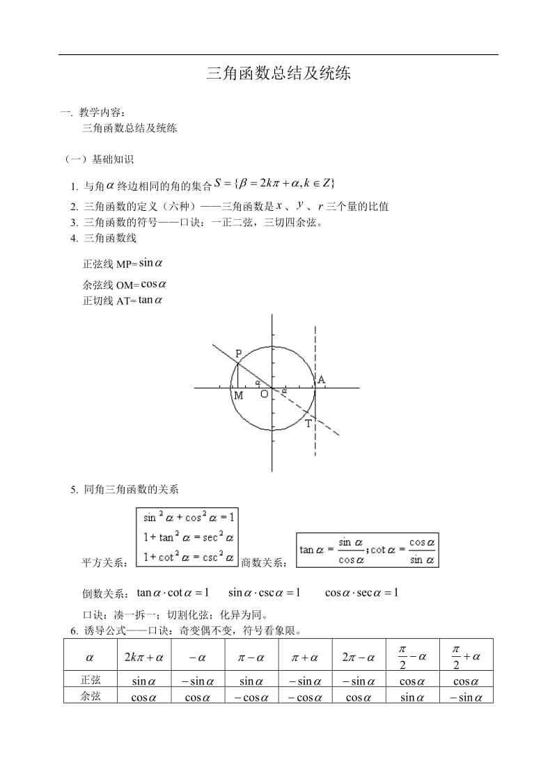 高考数学三角函数知识点总结及练习.doc_第1页