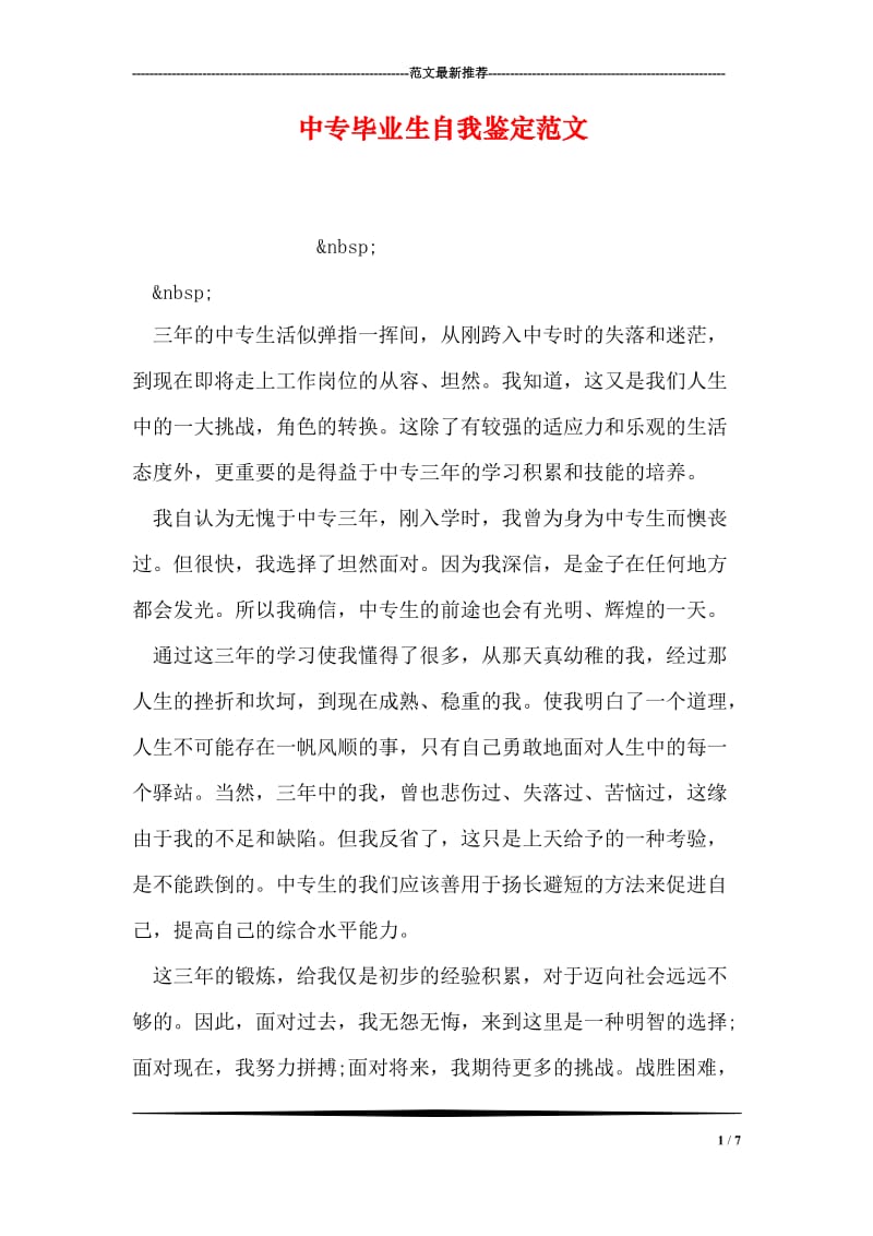 中专毕业生自我鉴定范文.doc_第1页