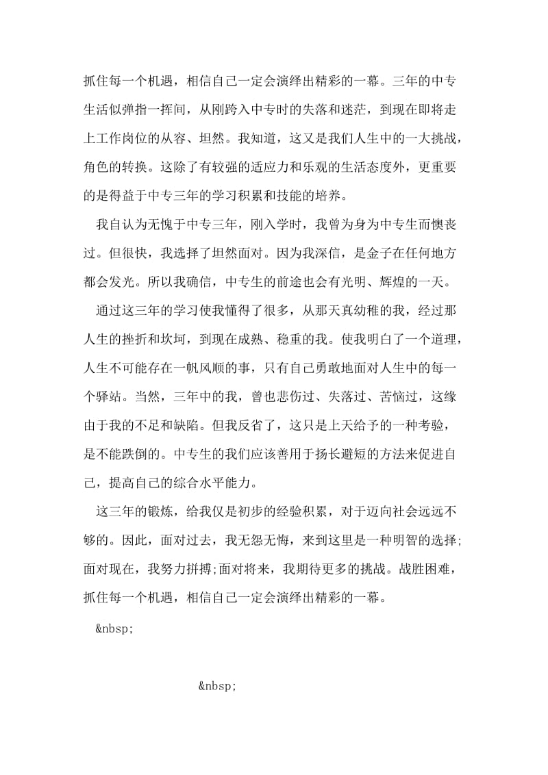 中专毕业生自我鉴定范文.doc_第2页