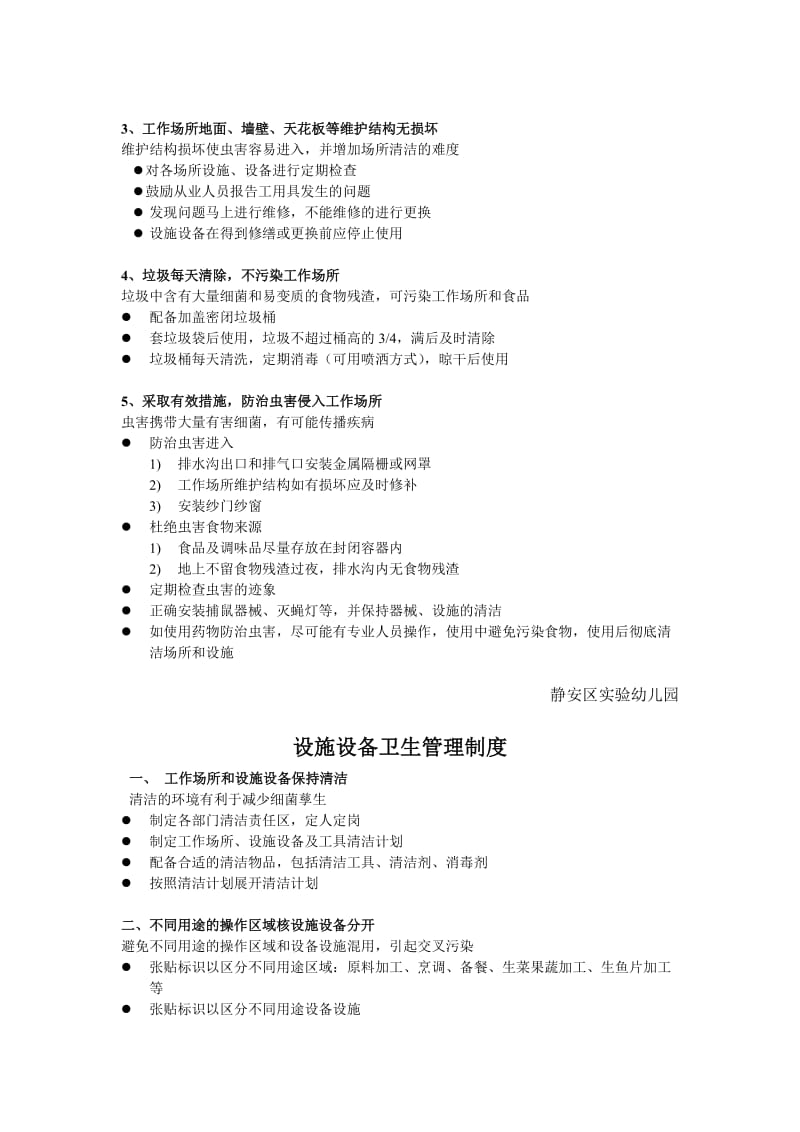 静安区实验幼儿园食品安全管理组织网络图名师制作优质教学资料.doc_第3页