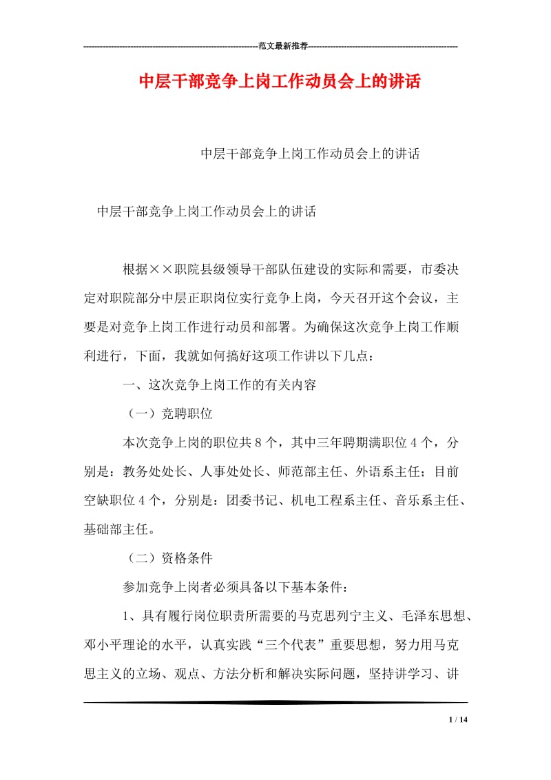 中层干部竞争上岗工作动员会上的讲话.doc_第1页