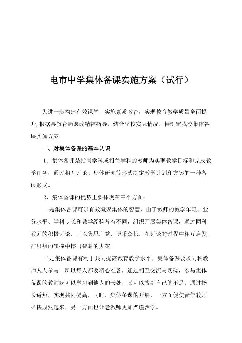 集体备课实施方案名师制作优质教学资料.doc_第1页