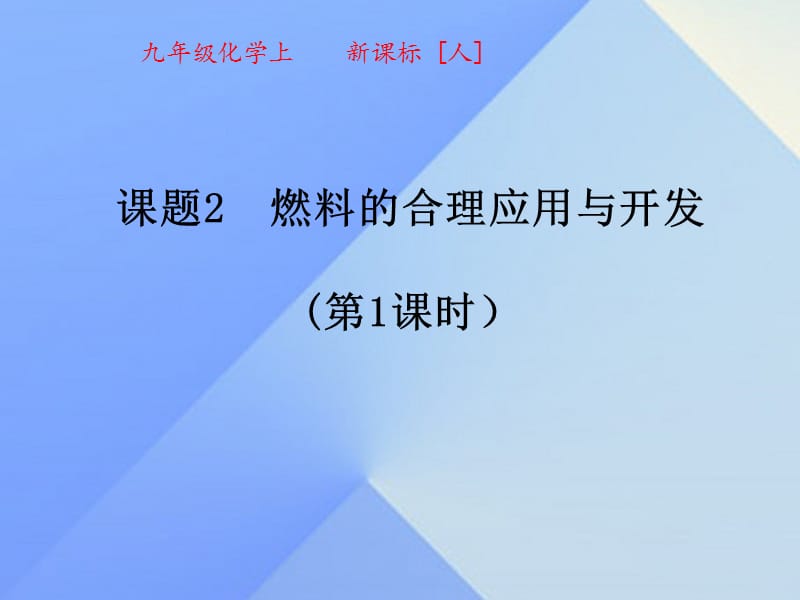 秋九年级化学上册7.2燃料的合理利用与开发（第1课时）课件（新版）新人教版名师制作优质学案.ppt_第1页