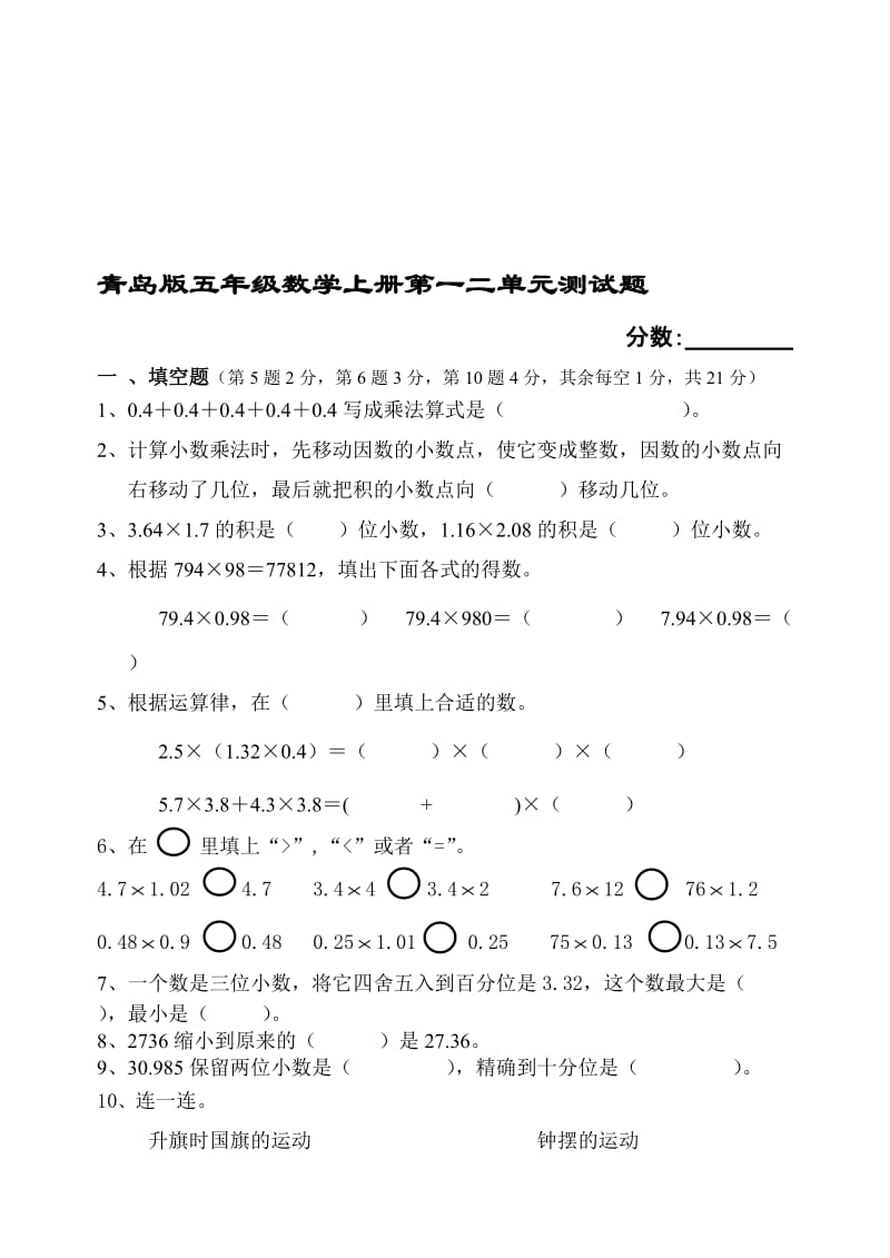 青岛版五年级数学上册第一二单元测试题名师制作优质教学资料.doc_第1页