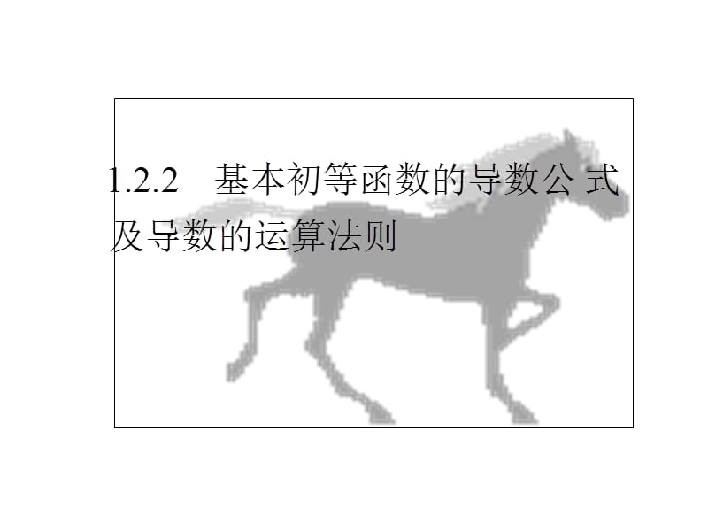 基本初等函数的导数公式及导数的运算法则名师制作优质教学资料.ppt_第1页