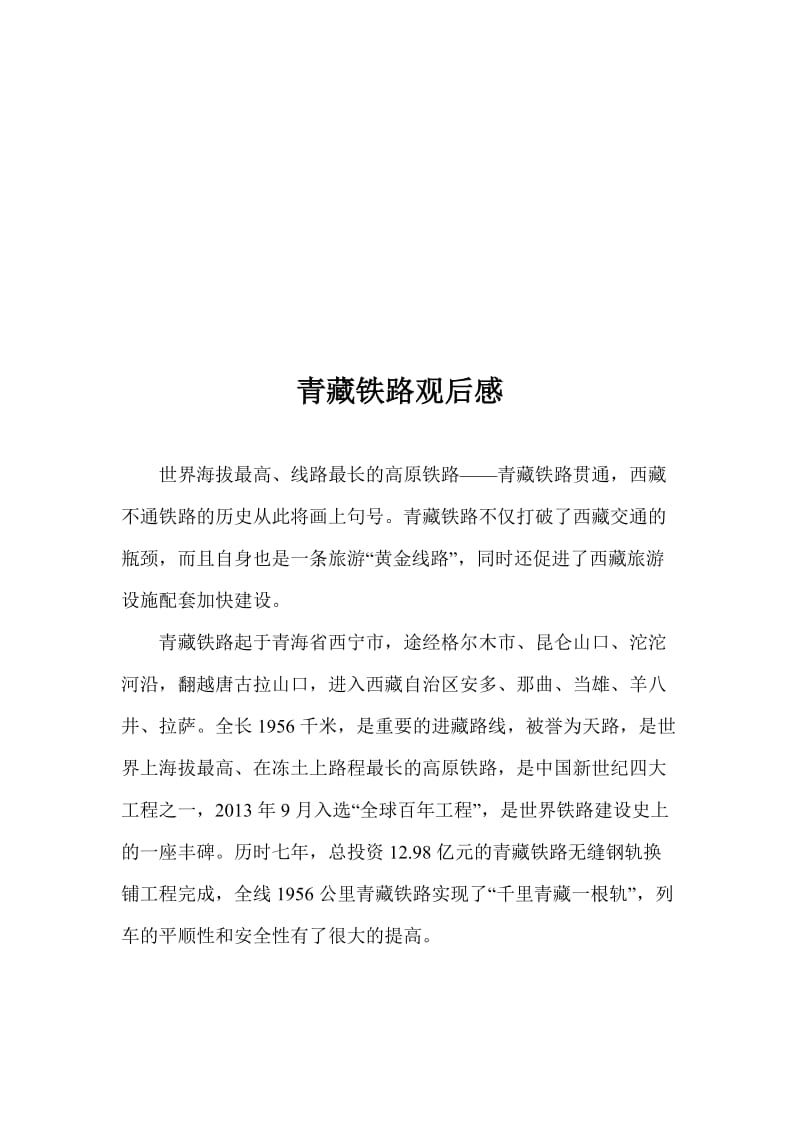 青藏铁路观后感名师制作优质教学资料.doc_第1页