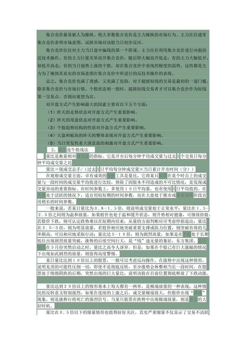 集合竞价量比抓涨停战法集锦名师制作优质教学资料.doc_第2页