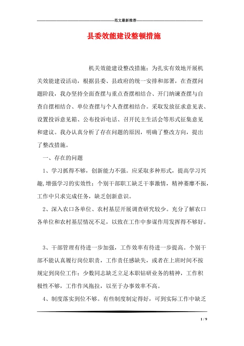 县委效能建设整顿措施.doc_第1页