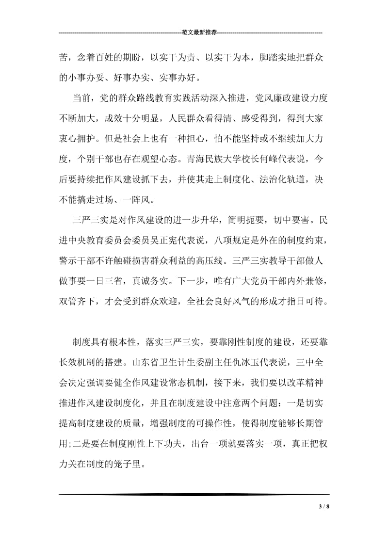 优秀教师三严三实学习心得体会.doc_第3页