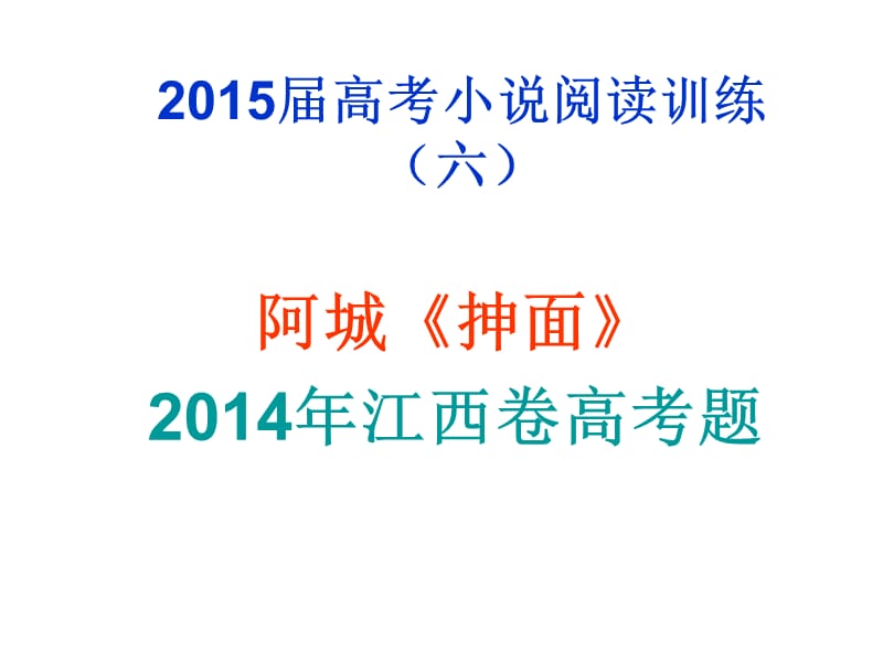 2015届高考小说阅读阿城《抻面》解析名师制作优质教学资料.ppt_第1页