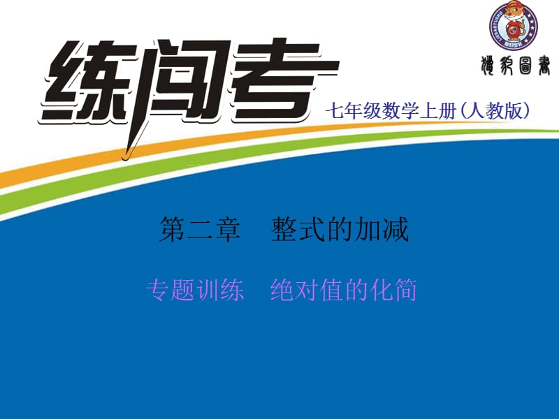 专题训练-绝对值的化简名师制作优质教学资料.ppt_第1页