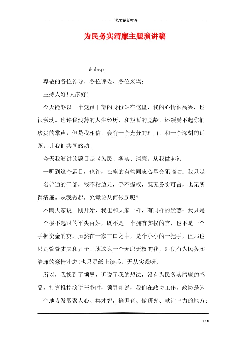 为民务实清廉主题演讲稿.doc_第1页