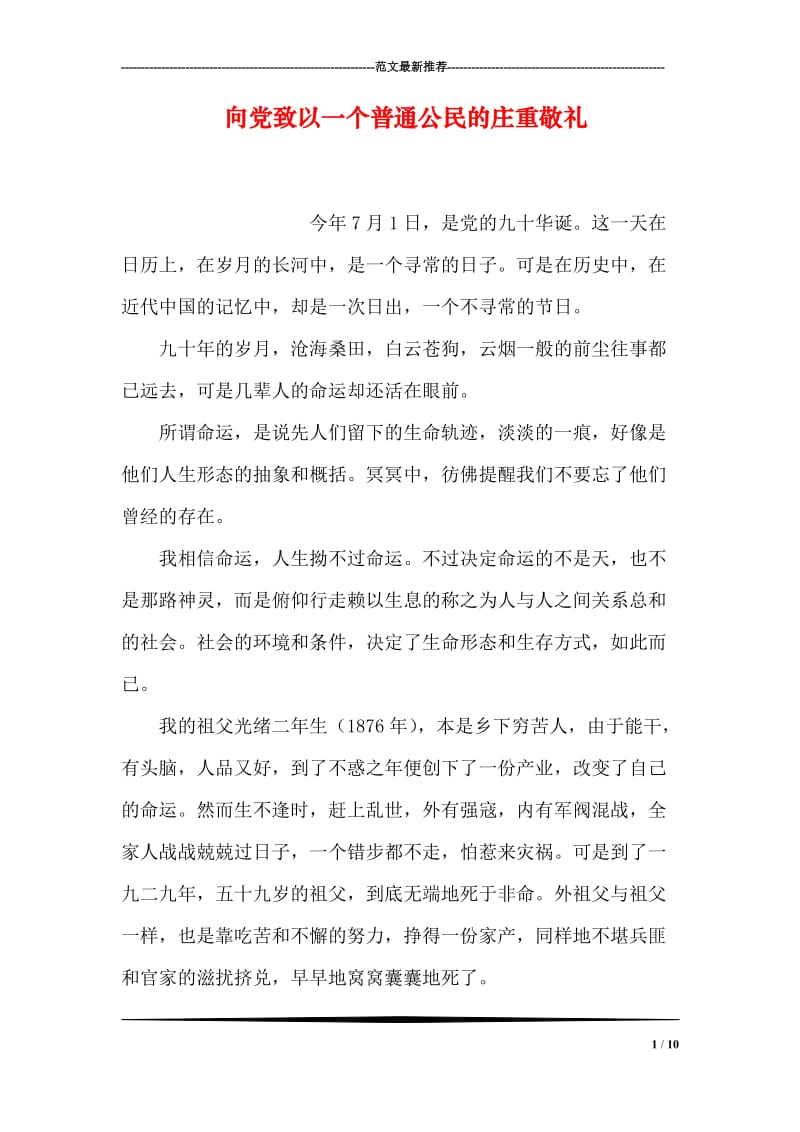 向党致以一个普通公民的庄重敬礼.doc_第1页