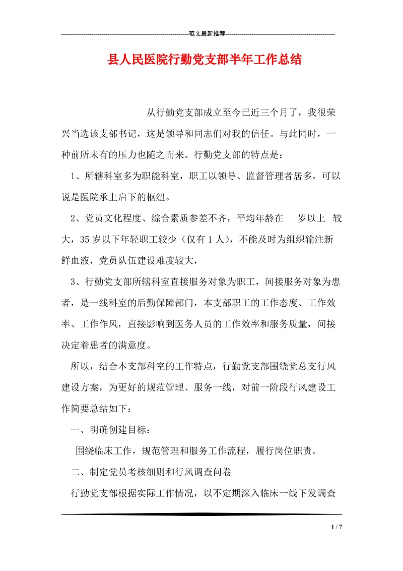 县人民医院行勤党支部半年工作总结.doc_第1页