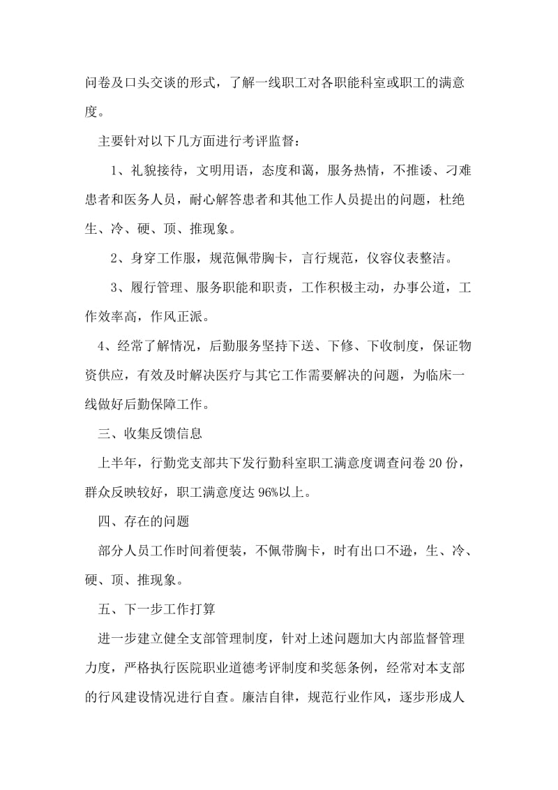 县人民医院行勤党支部半年工作总结.doc_第2页